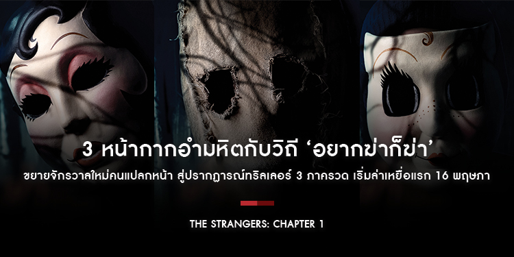 3 หน้ากากอำมหิตกับวิถี ‘อยากฆ่าก็ฆ่า’ ขยายจักรวาลใหม่คนแปลกหน้า สู่ปรากฏารณ์ทริลเลอร์ 3 ภาครวด เริ่มล่าเหยื่อแรก “The Strangers: Chapter 1”